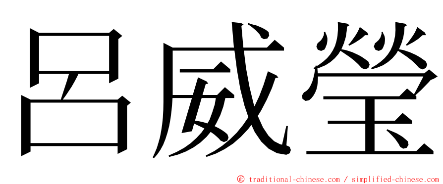 呂威瑩 ming font