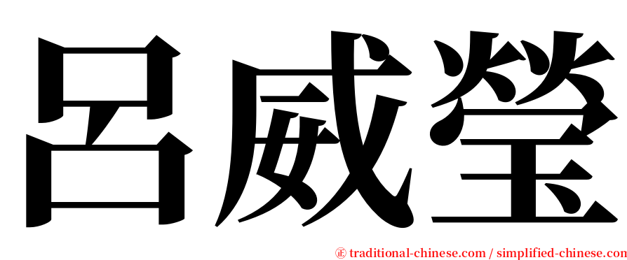 呂威瑩 serif font