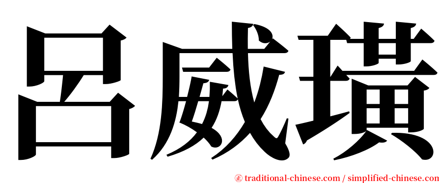 呂威璜 serif font