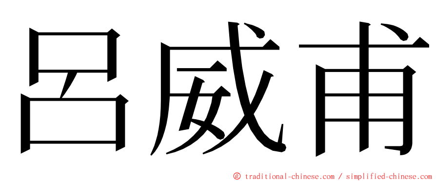 呂威甫 ming font