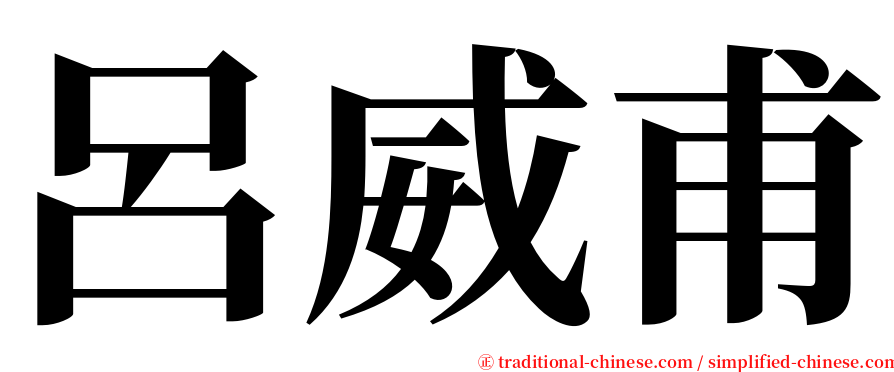 呂威甫 serif font