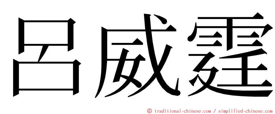 呂威霆 ming font