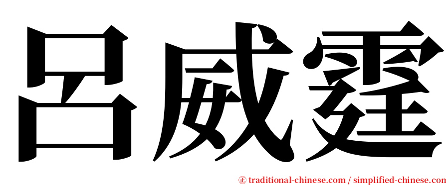 呂威霆 serif font