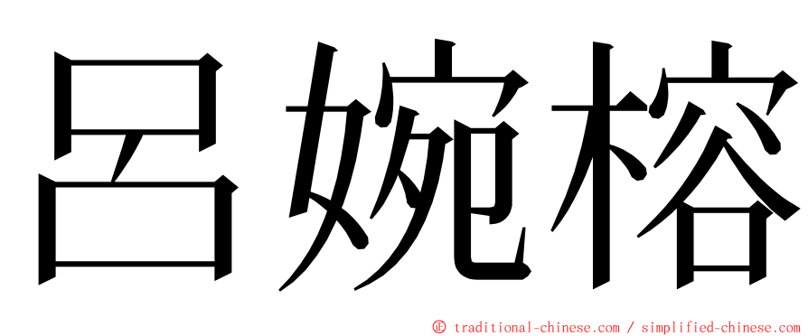 呂婉榕 ming font