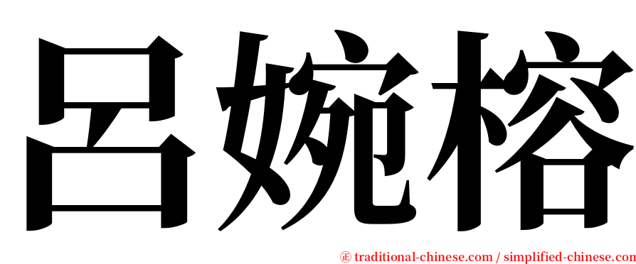 呂婉榕 serif font