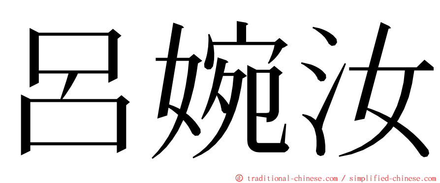 呂婉汝 ming font