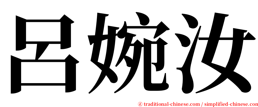 呂婉汝 serif font