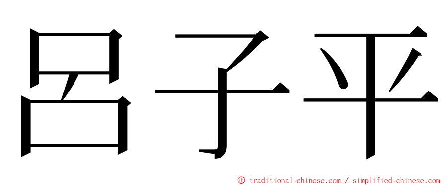 呂子平 ming font