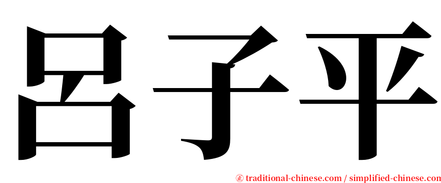 呂子平 serif font