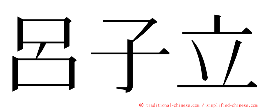 呂子立 ming font