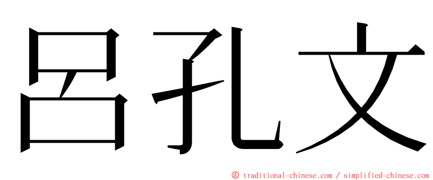 呂孔文 ming font