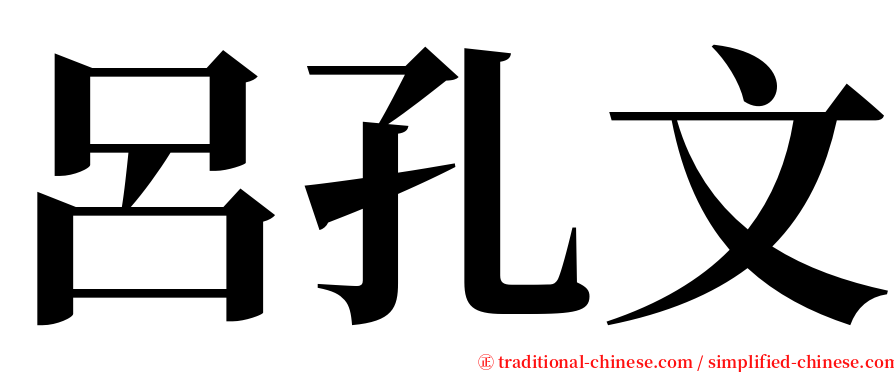 呂孔文 serif font
