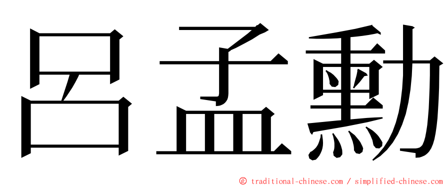 呂孟勳 ming font