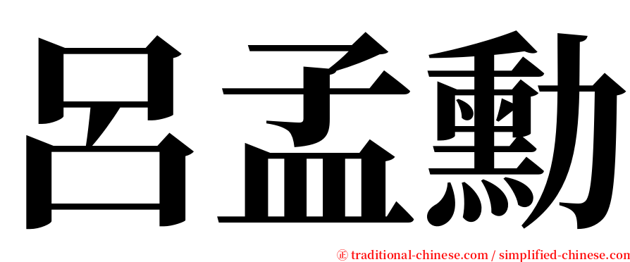 呂孟勳 serif font