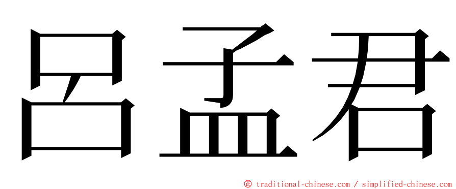 呂孟君 ming font