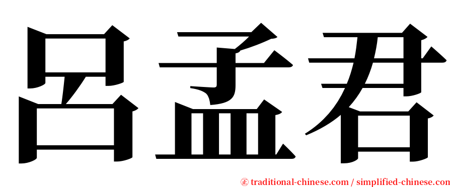 呂孟君 serif font