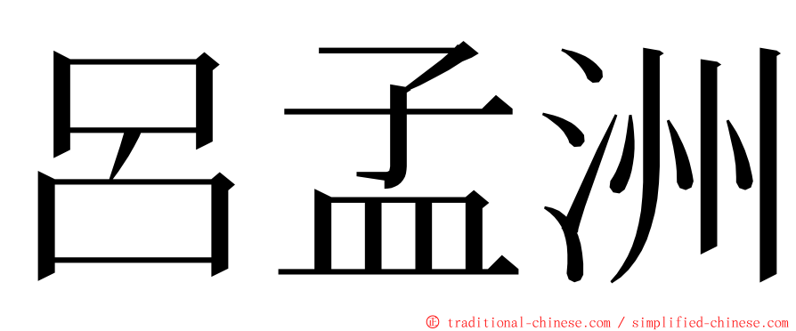 呂孟洲 ming font