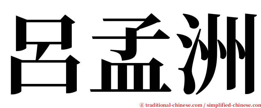 呂孟洲 serif font