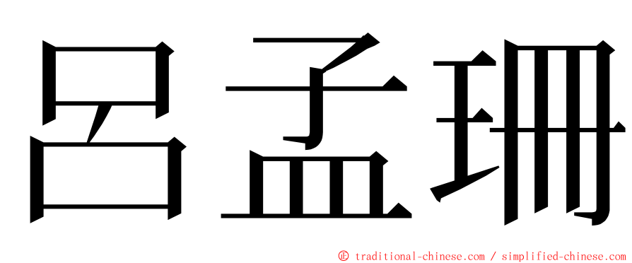 呂孟珊 ming font