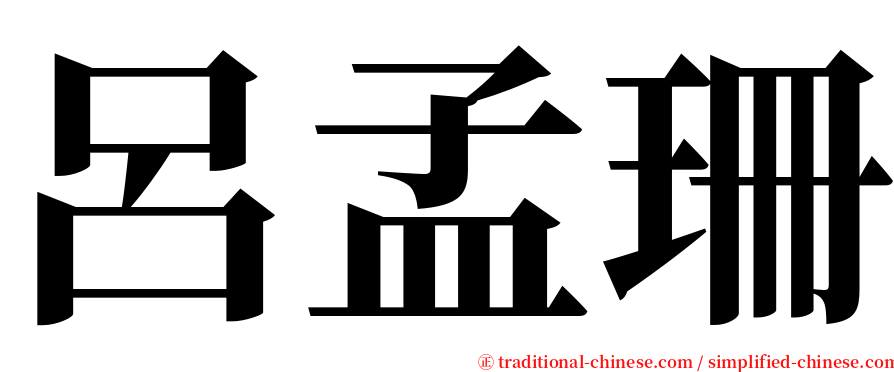 呂孟珊 serif font