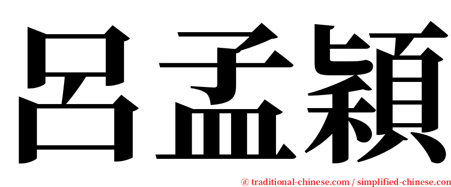 呂孟穎 serif font