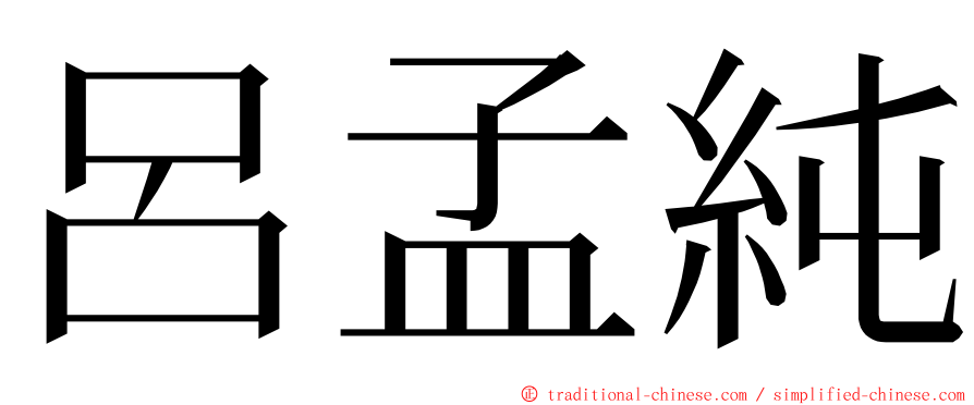 呂孟純 ming font