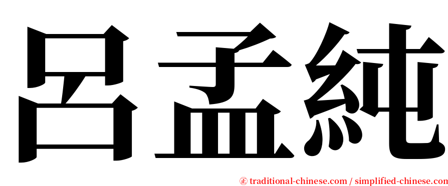 呂孟純 serif font