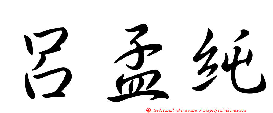 呂孟純