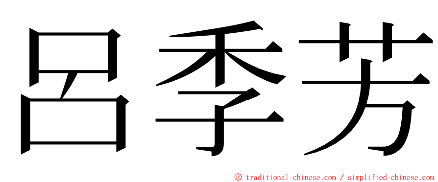 呂季芳 ming font