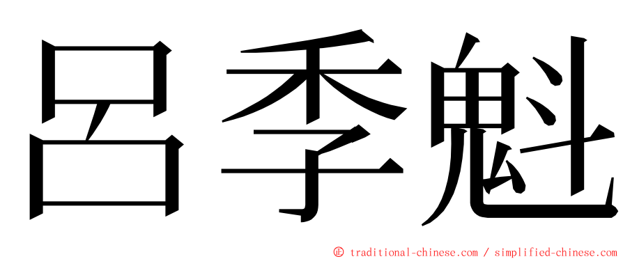 呂季魁 ming font