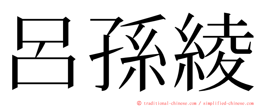 呂孫綾 ming font