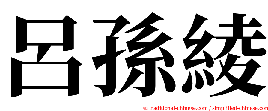 呂孫綾 serif font