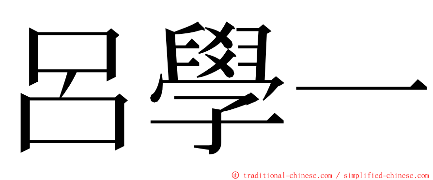 呂學一 ming font