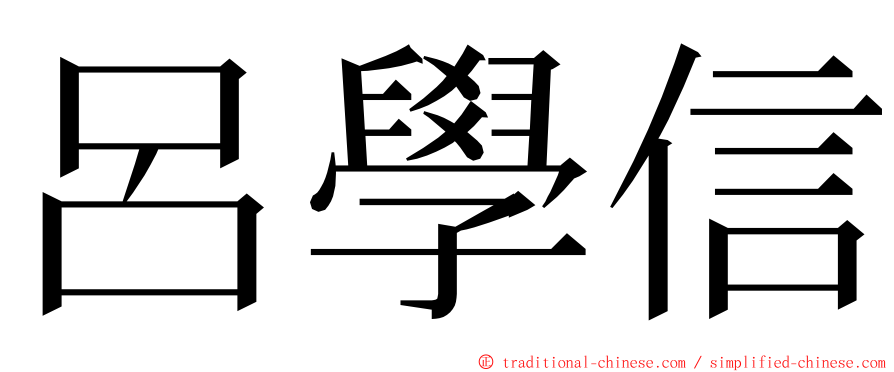 呂學信 ming font