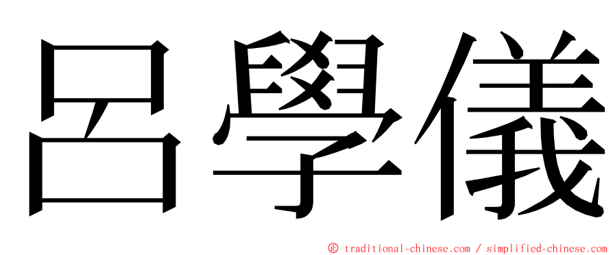 呂學儀 ming font