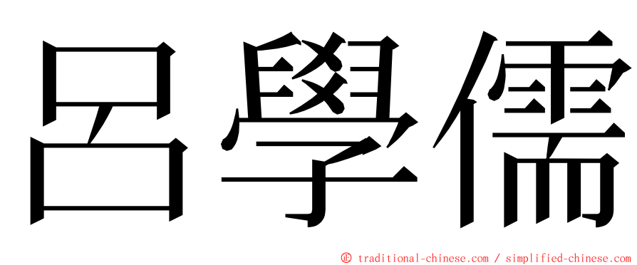 呂學儒 ming font