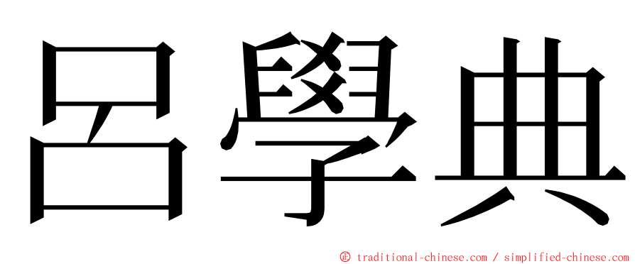 呂學典 ming font