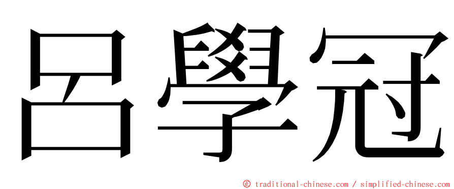 呂學冠 ming font