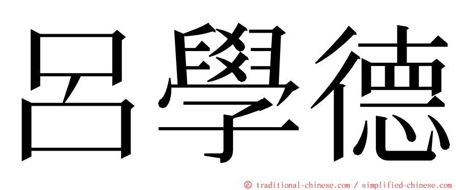 呂學德 ming font