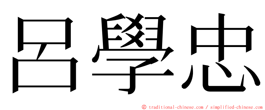 呂學忠 ming font