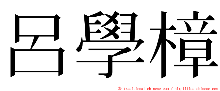 呂學樟 ming font