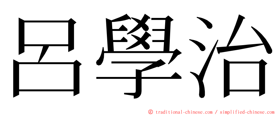 呂學治 ming font