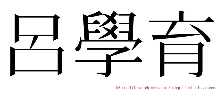 呂學育 ming font