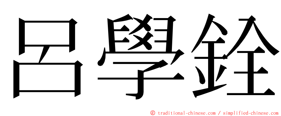 呂學銓 ming font