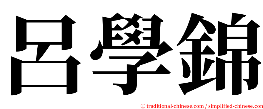 呂學錦 serif font