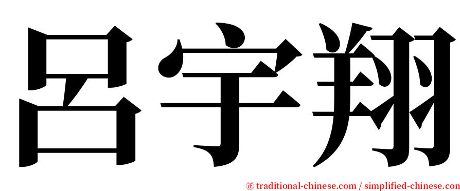 呂宇翔 serif font
