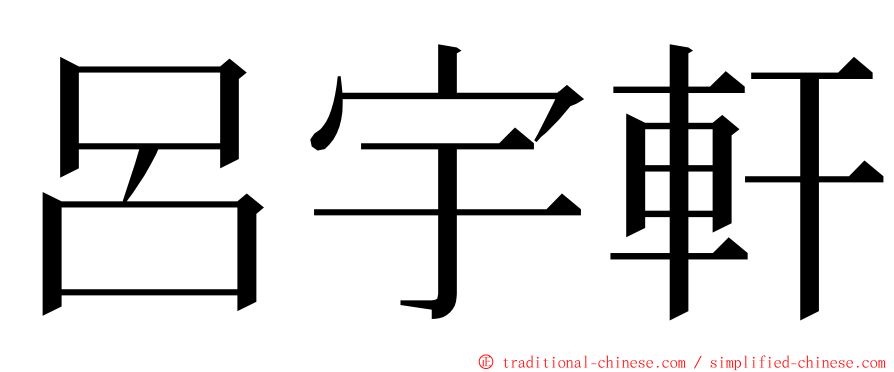 呂宇軒 ming font