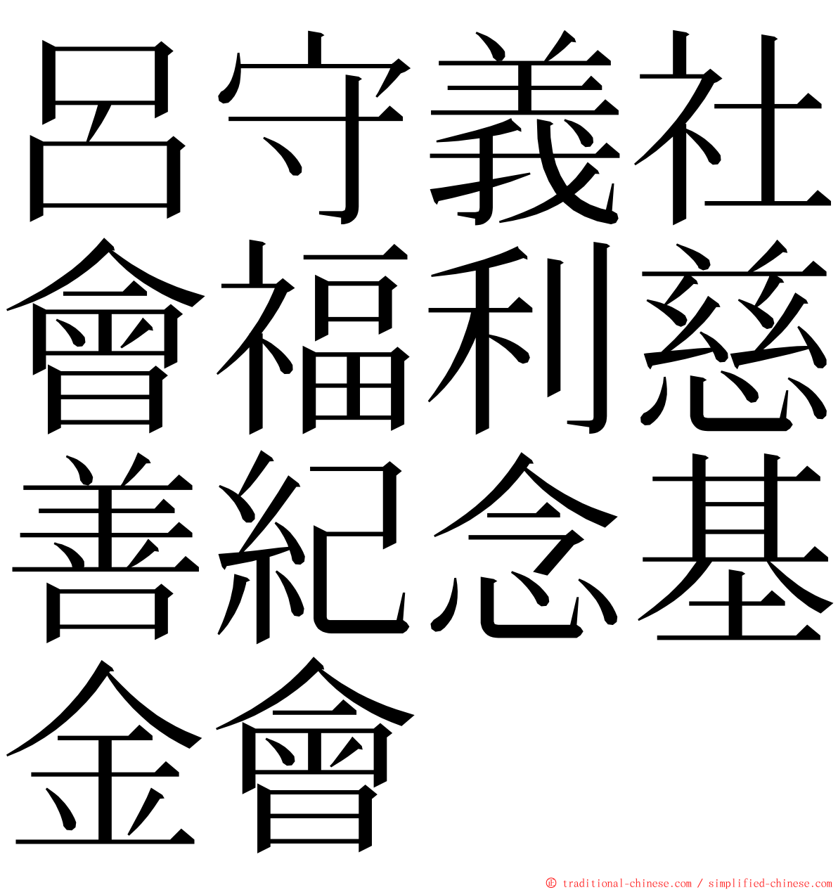 呂守義社會福利慈善紀念基金會 ming font