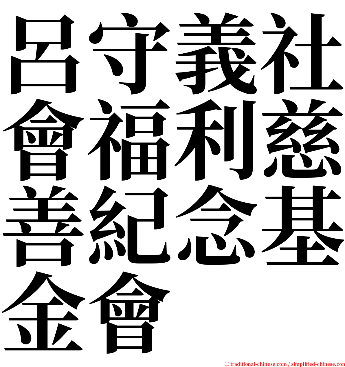 呂守義社會福利慈善紀念基金會 serif font