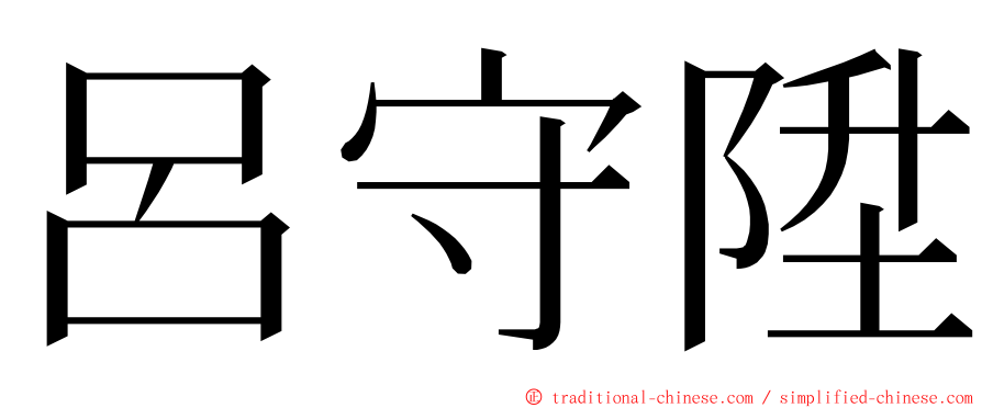 呂守陞 ming font